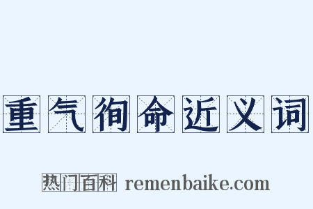 重气徇命近义词是什么意思的图片